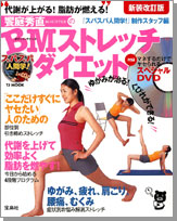 新装改訂版　スパスパ人間学！　饗庭秀直のＢＭストレッチダイエット