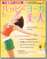 千葉麗子のＤＶＤ　ｄｅ　ハッピーヨーガ美人