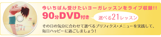 千葉麗子のＤＶＤ　ｄｅ　ハッピーヨーガ美人