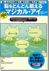 脳をどんどん鍛えるマジカル・アイ　BEST SELECTION