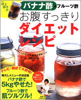 村上祥子のバナナ酢＆フルーツ酢　お腹すっきりダイエットレシピ
