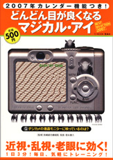 どんどん目が良くなるマジカル・アイ　BEST SELECTION 2007