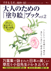 大人のための「塗り絵」ブック　Ｖｏｌ．２