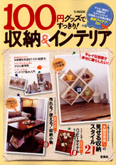 100円グッズですっきり! 収納&インテリア