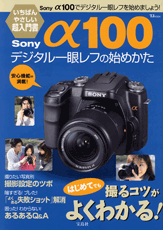 Sonyα100 デジタル一眼レフの始めかた