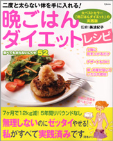 二度と太らない体を手に入れる！　晩ごはんダイエットレシピ