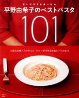 まいにちでも食べたい平野由希子のベストパスタ１０１