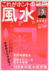 これがホントの風水。