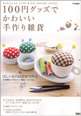 100円グッズでかわいい手作り雑貨