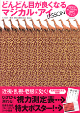 どんどん目が良くなるマジカル・アイ　LESSON