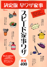 スピード家事ワザ　厳選４００