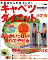 お医者さんが成功した！　キャベツダイエット　決定版