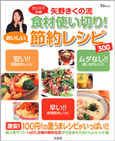 矢野きくの流　食材使い切り！　おいしい節約レシピ３００