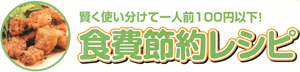 食費節約レシピ