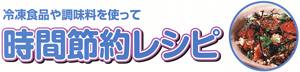 時間節約レシピ