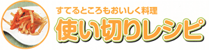 使い切りレシピ