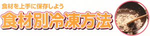 食材別冷凍方法