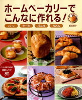 ホームベーカリーでこんなに作れる！　パン　ケーキ　パスタ　うどん
