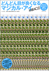どんどん目が良くなるマジカル・アイ　MIRACLE