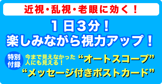 どんどん目が良くなるマジカル・アイ　MIRACLE