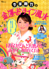 李家幽竹の金運・おサイフ風水