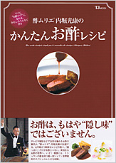 酢ムリエ内堀光康のかんたんお酢レシピ