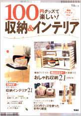 １００円グッズで楽しい！　収納＆インテリア
