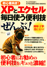 初心者向き! XPとエクセル毎日使う便利技「ぜんぶ」!