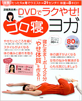 深堀真由美のＤＶＤでラクやせ！　ゴロ寝ヨガ