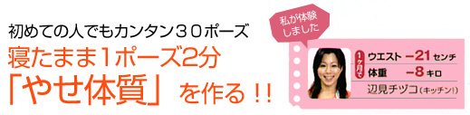 初めての人でもカンタン３０ポーズ 寝たまま1ポーズ2分 「やせ体質」を作る！！