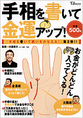 手相を書いて金運アップ！