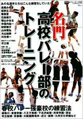 名門高校バレー部のトレーニング