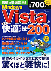 WindowsVistaを速攻で快適にする技200