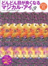 どんどん目が良くなるマジカル・アイ　UP
