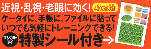 どんどん目が良くなるマジカル・アイ　UP