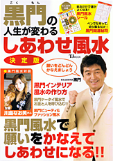 黒門の人生が変わるしあわせ風水　決定版