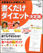 お医者さんが成功した！　書くだけダイエット決定版