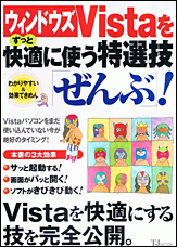 ウィンドウズVistaをずっと快適に使う特選技「ぜんぶ」!