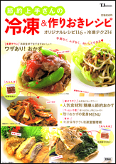 節約上手さんの冷凍＆作りおきレシピ