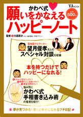 かわべ式　願いをかなえるハッピーノート