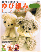 脳力を鍛える　ゆび編みレッスン