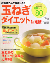 お医者さんが成功した！　玉ねぎダイエット決定版