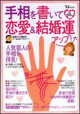 手相を書いて恋愛＆結婚運アップ！