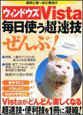 ウィンドウズVista毎日使う超速技「ぜんぶ」！