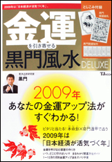 金運を引き寄せる黒門風水 DELUXE