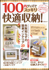 １００円グッズでスッキリ快適収納！