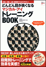 どんどん目が良くなるマジカル・アイ　トレーニングＢＯＯＫ