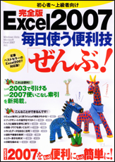 完全版　Ｅｘｃｅｌ２００７毎日使う便利技「ぜんぶ」！