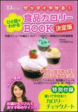 ゼッタイやせる!ひと目でわかる食品カロリーBOOK 決定版