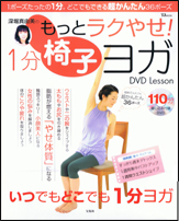 深堀真由美のもっとラクやせ! 1分椅子ヨガ DVD Lesson